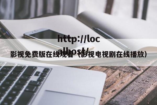 影视免费版在线观看(影视电视剧在线播放)